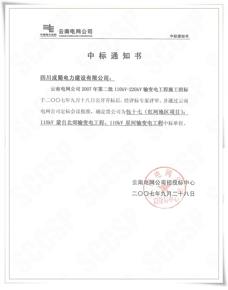 云南電網(wǎng)公司2007年第二批110kV-220kV輸變電工程公司中標(biāo)
