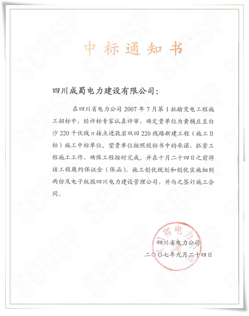 黃桷莊至白沙220kV線π接點(diǎn)進(jìn)孜巖變雙回220kV線路工程中標(biāo)