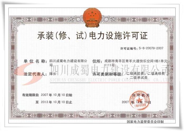 四川省電力承裝修試行業(yè)協(xié)會成立