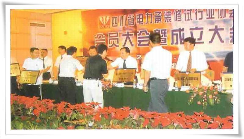 四川省電力承裝修試行業(yè)協(xié)會成立