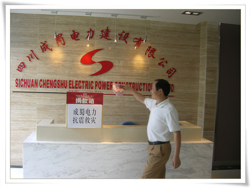 成蜀電力全體員工情系災區(qū) 組織開展募捐活動