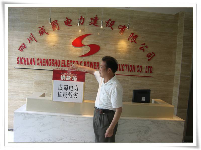 成蜀電力全體員工情系災區(qū) 組織開展募捐活動