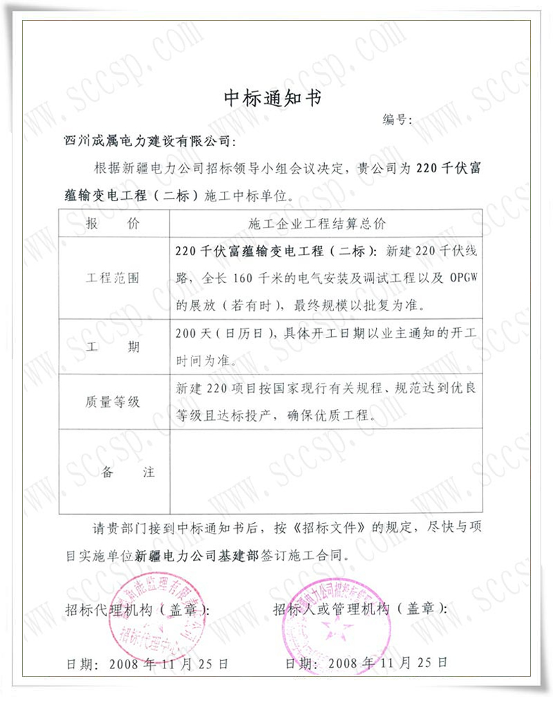 公司中標(biāo)新疆220千伏富蘊(yùn)輸變電工程