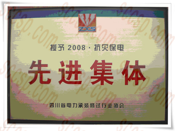 熱烈祝賀四川成蜀電力建設(shè)有限公司再獲先進(jìn)集體榮譽(yù)稱號(hào)