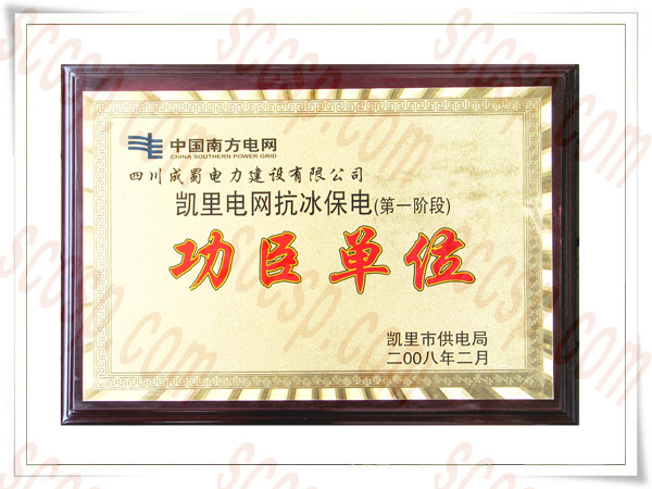 熱烈祝賀四川成蜀電力建設(shè)有限公司再獲先進(jìn)集體榮譽(yù)稱號(hào)