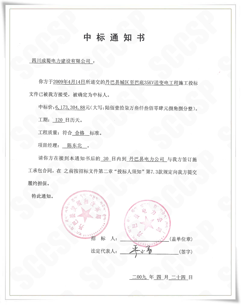 丹巴縣城區(qū)至巴底35kV送變電工程我公司中標(biāo)