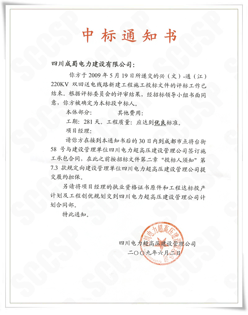 興(文)~通(江)220Kv雙回送電線(xiàn)路新建工程我公司中標(biāo)