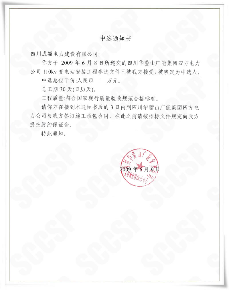 四方電力公司110kV變電站安裝工程我公司中標(biāo)