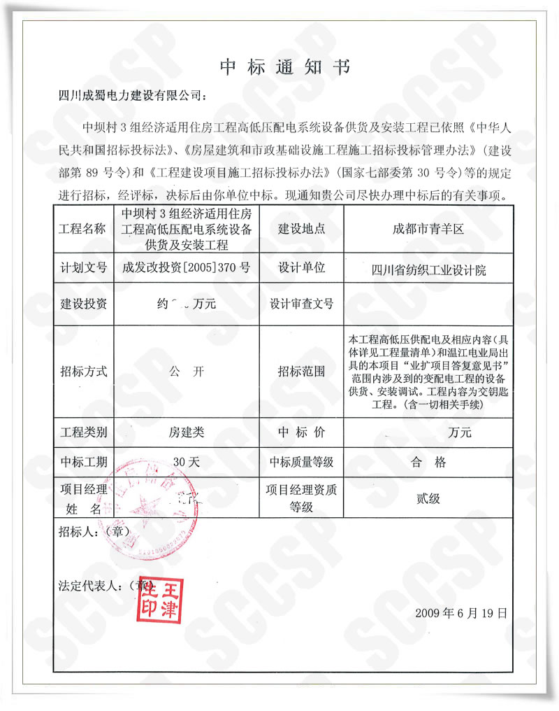 我公司中標中壩村3組經(jīng)濟適用住房工程高低壓配電系統(tǒng)設(shè)備供貨及安裝工程