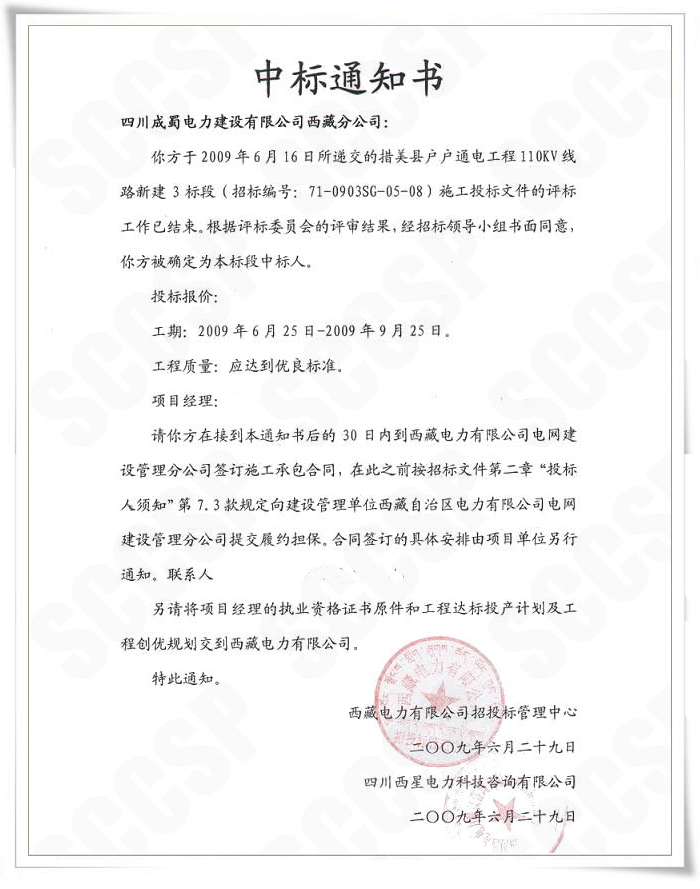成蜀電力西藏分公司中標(biāo)西藏措美縣110kV線路工程