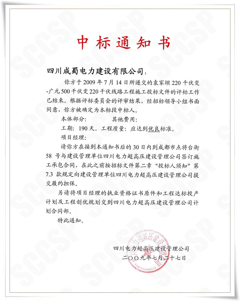 公司中標(biāo)四川省電力公司袁—廣220KV線路工程