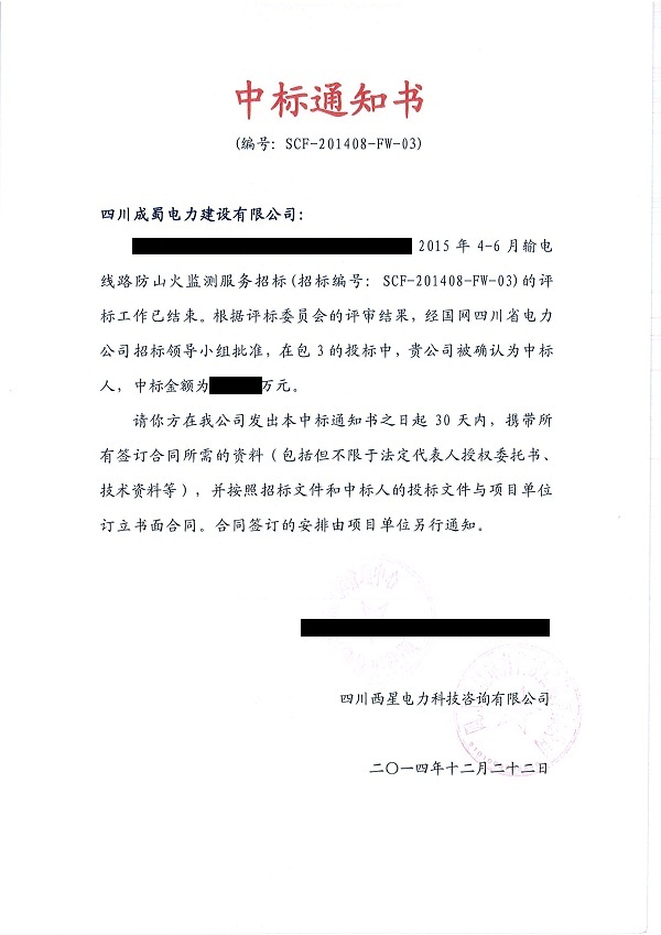 我司中標輸電線路防山火檢測服務(wù)