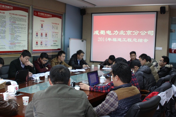 北京分公司召開2014年福建工程總結(jié)會(huì)