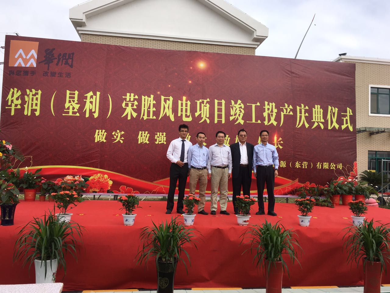 我公司參與施工的華潤墾利榮盛風(fēng)電項目舉行竣工投產(chǎn)慶典儀式