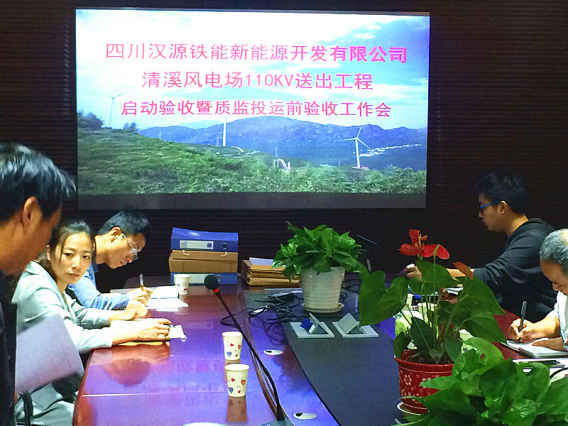 清溪風(fēng)電場(chǎng)110kV送出工程通過竣工驗(yàn)收暨投運(yùn)前質(zhì)監(jiān)