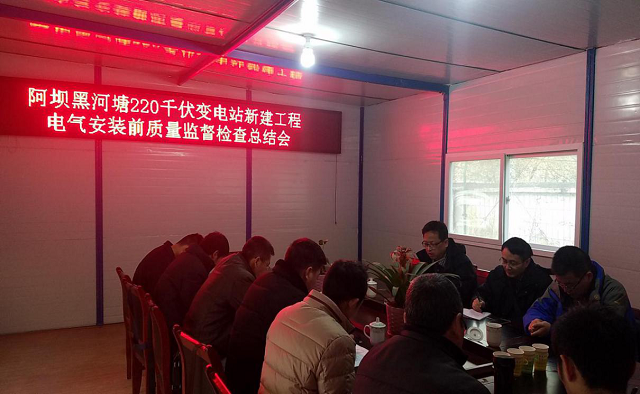 黑河塘220kV變電站工程通過電氣安裝前的質量監(jiān)督檢查