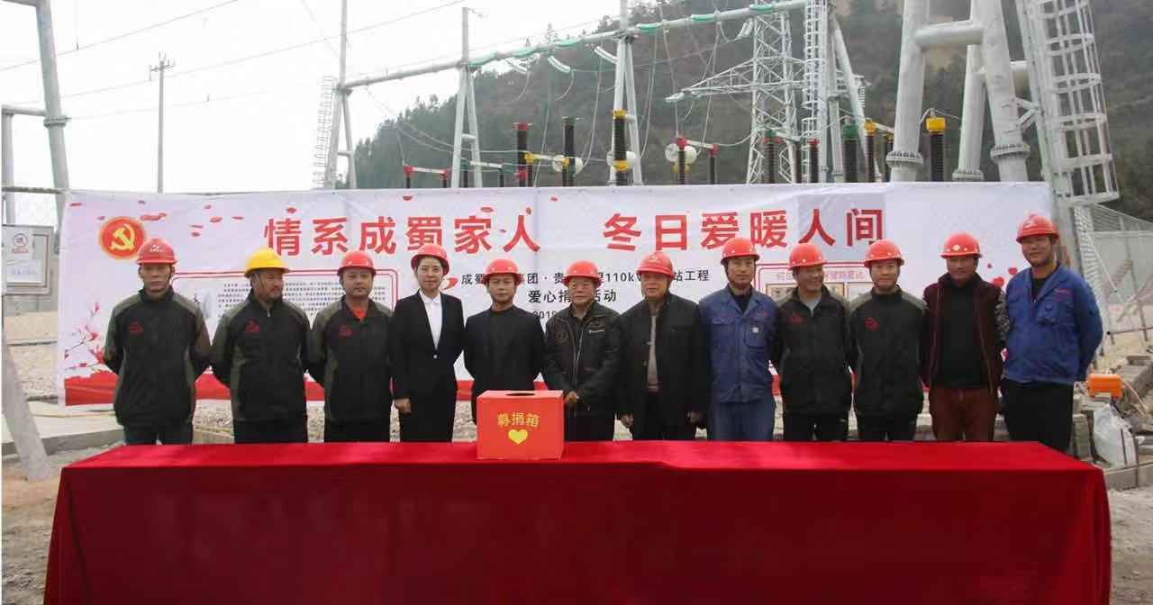 【愛(ài)在延續(xù)】 成蜀電力集團(tuán)貴州凱里（萬(wàn)潮）升壓站項(xiàng)目部愛(ài)心募捐活動(dòng)進(jìn)行中