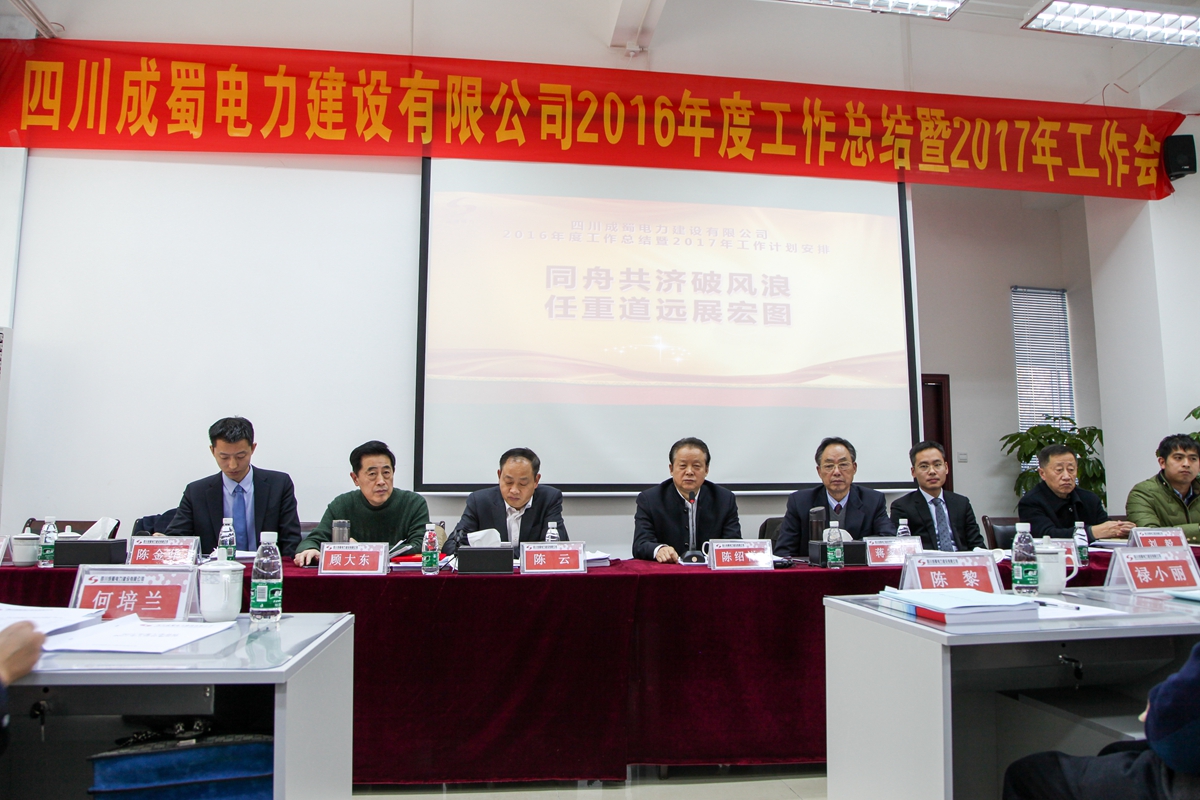公司隆重召開2016年度工作總結(jié)暨2017年工作計劃安排
