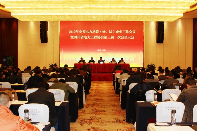 公司董事長參加2017年全省電力承裝（修、試）企業(yè)工作會議