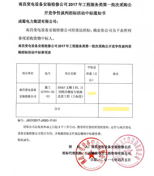 公司中標(biāo)500kV文贛Ⅰ、Ⅱ回跨昌贛客專鐵路遷改工程（八、九標(biāo)段）