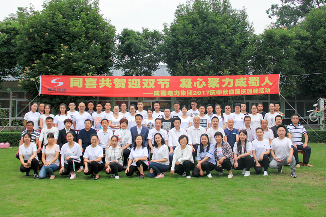 成蜀電力 “同喜共賀迎雙節(jié)，凝心聚力成蜀人”2017迎國(guó)慶、慶中秋團(tuán)建活動(dòng)圓滿結(jié)束