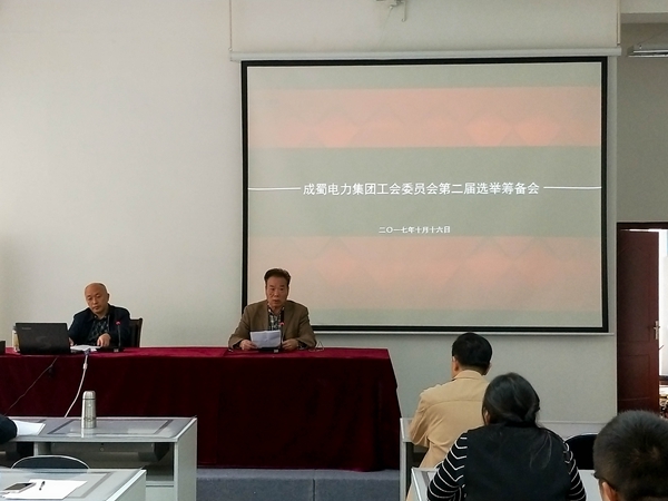 成蜀電力集團(tuán)工會(huì)委員會(huì)第二屆選舉籌備會(huì)順利召開