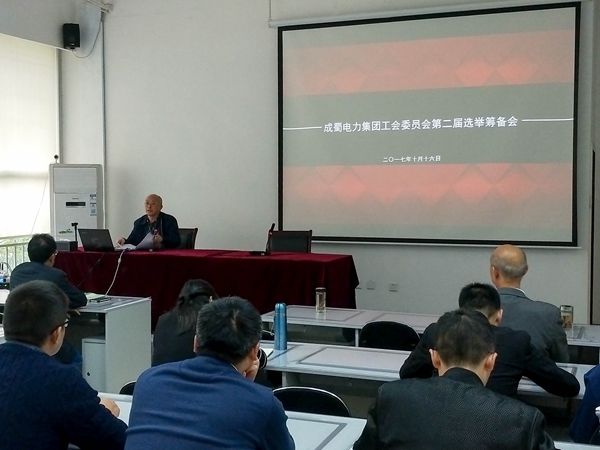 成蜀電力集團(tuán)工會(huì)委員會(huì)第二屆選舉籌備會(huì)順利召開