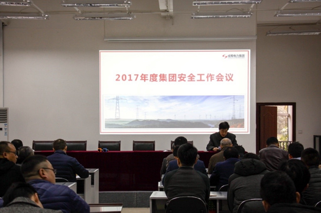 安全第一，警鐘長鳴 成蜀電力集團2017年度安全工作會議隆重召開