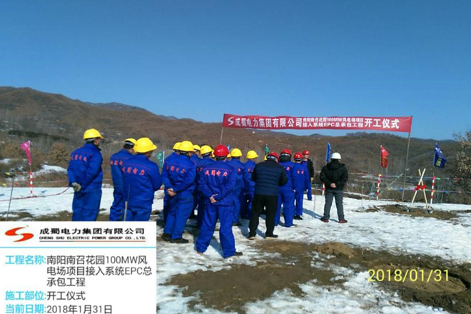 河南南召花園風(fēng)電場接入系統(tǒng)EPC總承包工程舉行開工儀式