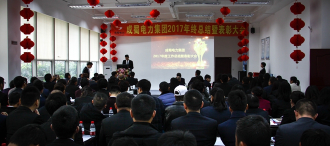 成蜀電力集團(tuán)2017年終總結(jié)暨表彰大會(huì)隆重召開(kāi)
