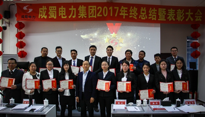 成蜀電力集團(tuán)2017年終總結(jié)暨表彰大會(huì)隆重召開(kāi)