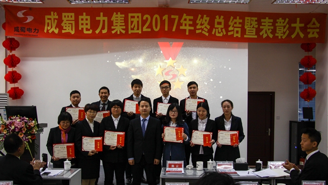 成蜀電力集團(tuán)2017年終總結(jié)暨表彰大會(huì)隆重召開(kāi)