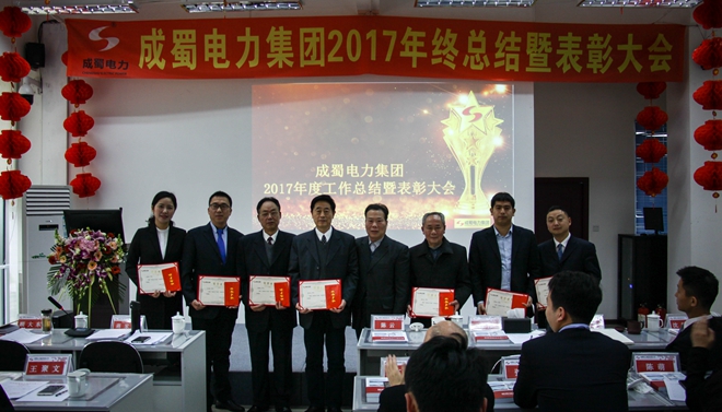 成蜀電力集團(tuán)2017年終總結(jié)暨表彰大會(huì)隆重召開(kāi)
