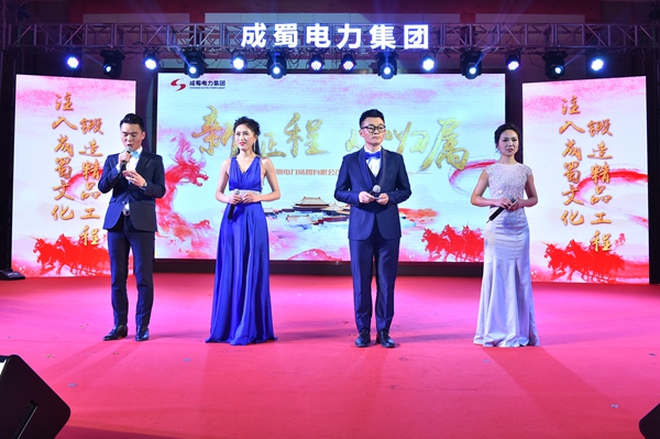 “新征程，心歸屬”—成蜀電力集團2018年新春團拜會隆重舉行