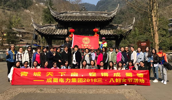 成蜀電力集團(tuán)2018年“青城天下幽，鏗鏘成蜀情” 三·八婦女節(jié)主題活動(dòng)