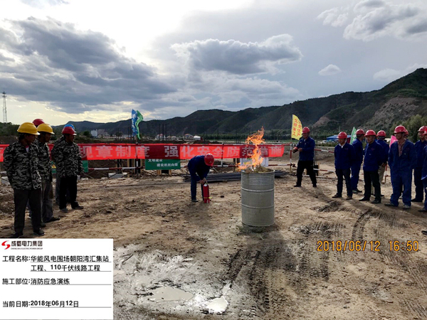 華能圍場(chǎng)朝陽(yáng)灣220kV匯集站工程組織消防應(yīng)急演練