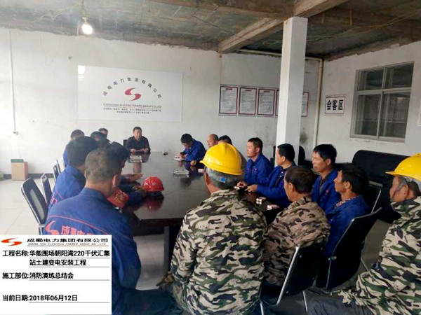 華能圍場(chǎng)朝陽(yáng)灣220kV匯集站工程組織消防應(yīng)急演練