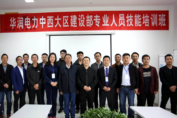 華潤電力中西大區(qū)建設(shè)部與成蜀電力集團(tuán)聯(lián)合舉辦的專業(yè)人員技能培訓(xùn)班順利閉幕