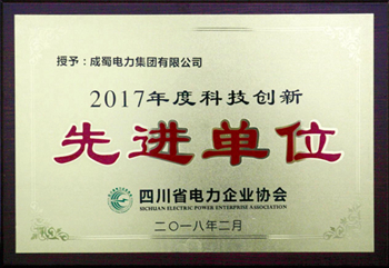 集團榮獲四川省電力企業(yè)協(xié)會 “2017年度質(zhì)量管理先進單位”、 “2017年度科技創(chuàng)新先進單位”稱號