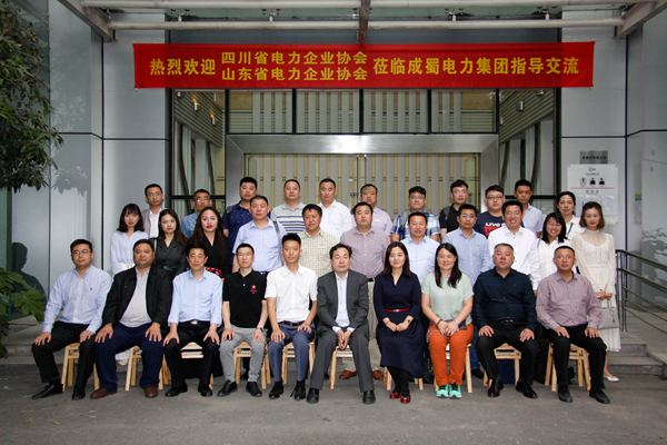 四川省電力企業(yè)協(xié)會(huì)與山東省電力企業(yè)協(xié)會(huì)蒞臨成蜀電力集團(tuán)指導(dǎo)交流