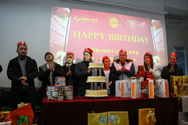 成蜀電力集團(tuán)“2019年迎新春茶話會(huì)”暨12月員工生日會(huì)圓滿召開