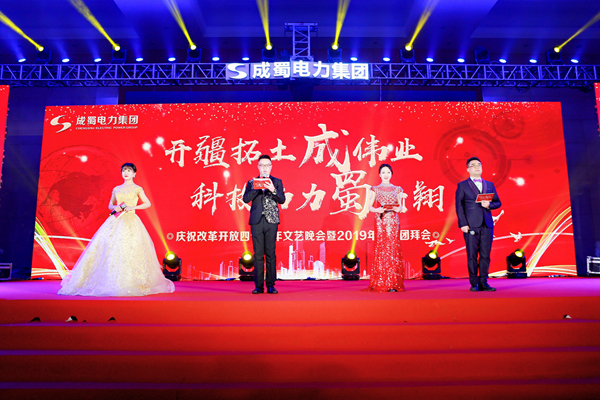 成蜀電力集團(tuán)慶祝改革開放40周年文藝匯演暨2019年新春團(tuán)拜會(huì)隆重舉行