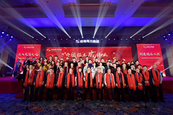 成蜀電力集團(tuán)慶祝改革開放40周年文藝匯演暨2019年新春團(tuán)拜會(huì)隆重舉行