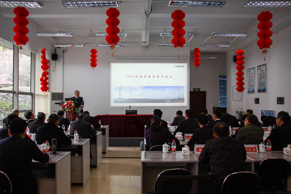 成蜀電力集團(tuán)2019年安委會(huì)第一次全體會(huì)議隆重召開(kāi)