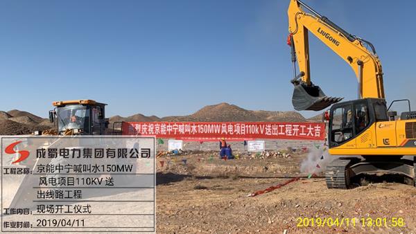 京能寧夏中寧喊叫水風(fēng)電110kV送出工程開工