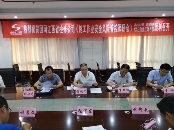 國網(wǎng)江西省檢修公司《施工作業(yè)安全風險管控調(diào)研會》在我集團公司施工項目部召開