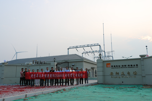 華潤新能源河南安陽永和250MW風(fēng)電項(xiàng)目220kV升壓站建安工程順利受電、并網(wǎng)成功