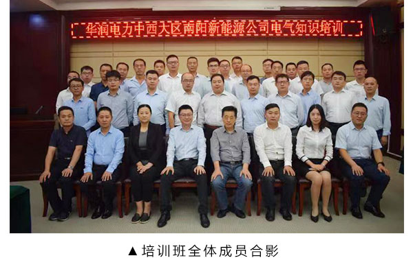 華潤南陽新能源公司與成蜀電力集團(tuán)聯(lián)合舉辦施工管理培訓(xùn)班