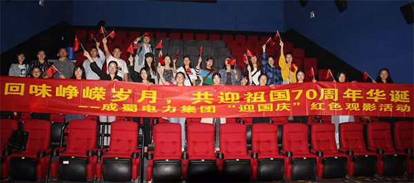壯麗70年||集團(tuán)舉辦“回味崢嶸歲月，共迎祖國70周年華誕”主題觀影活動