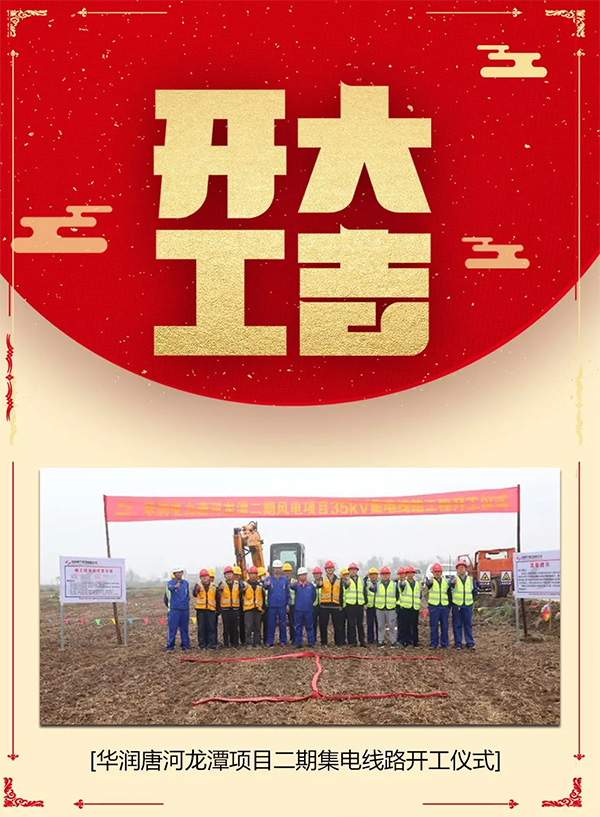 華潤唐河龍?zhí)俄?xiàng)目二期集電線路開工大吉！
